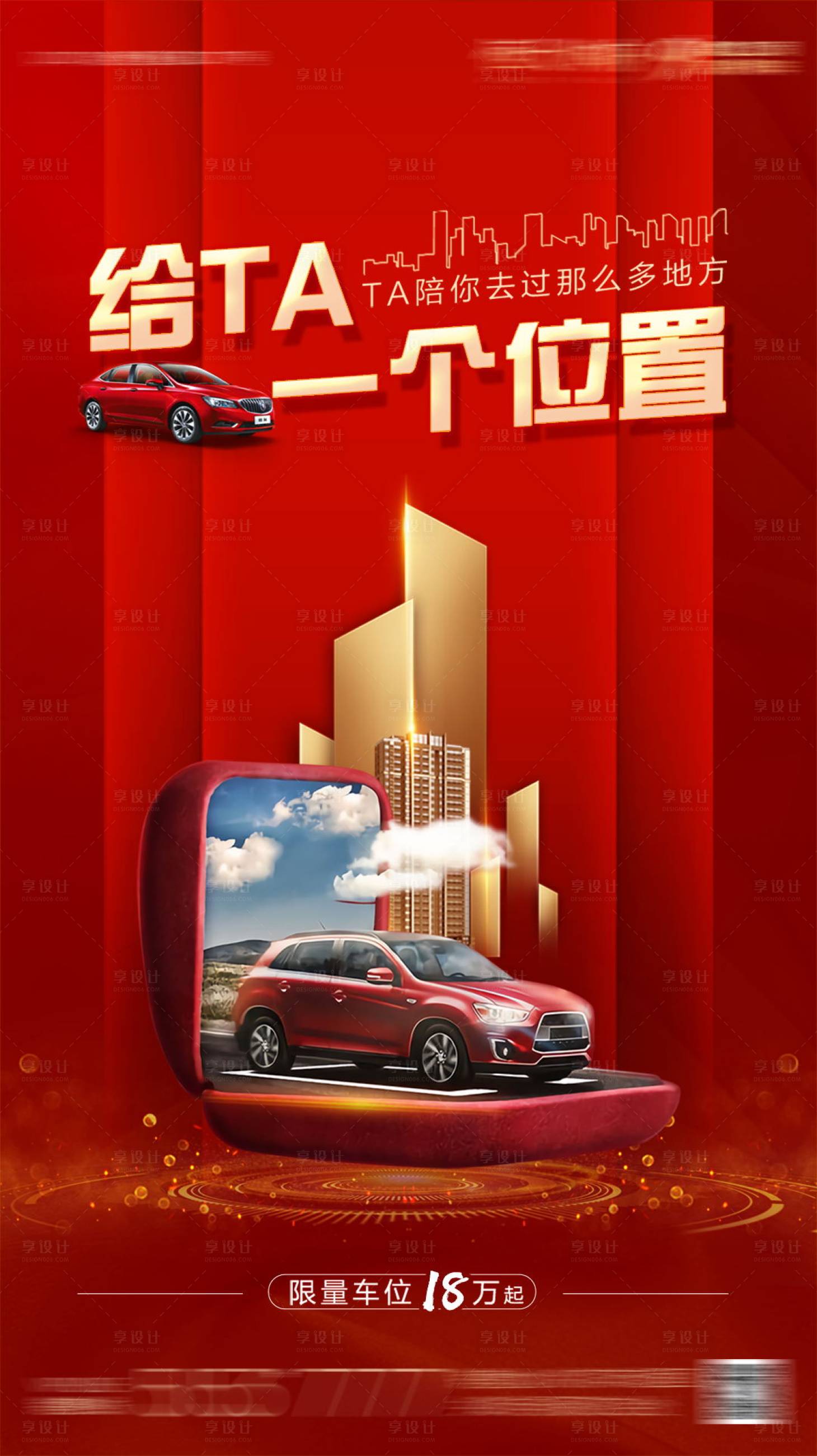 源文件下载【房地产红色车位微信海报】编号：38460002510919191