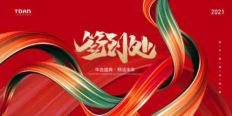 源文件下载【2021红色大气年终背景签到背景板】编号：85210002670409878