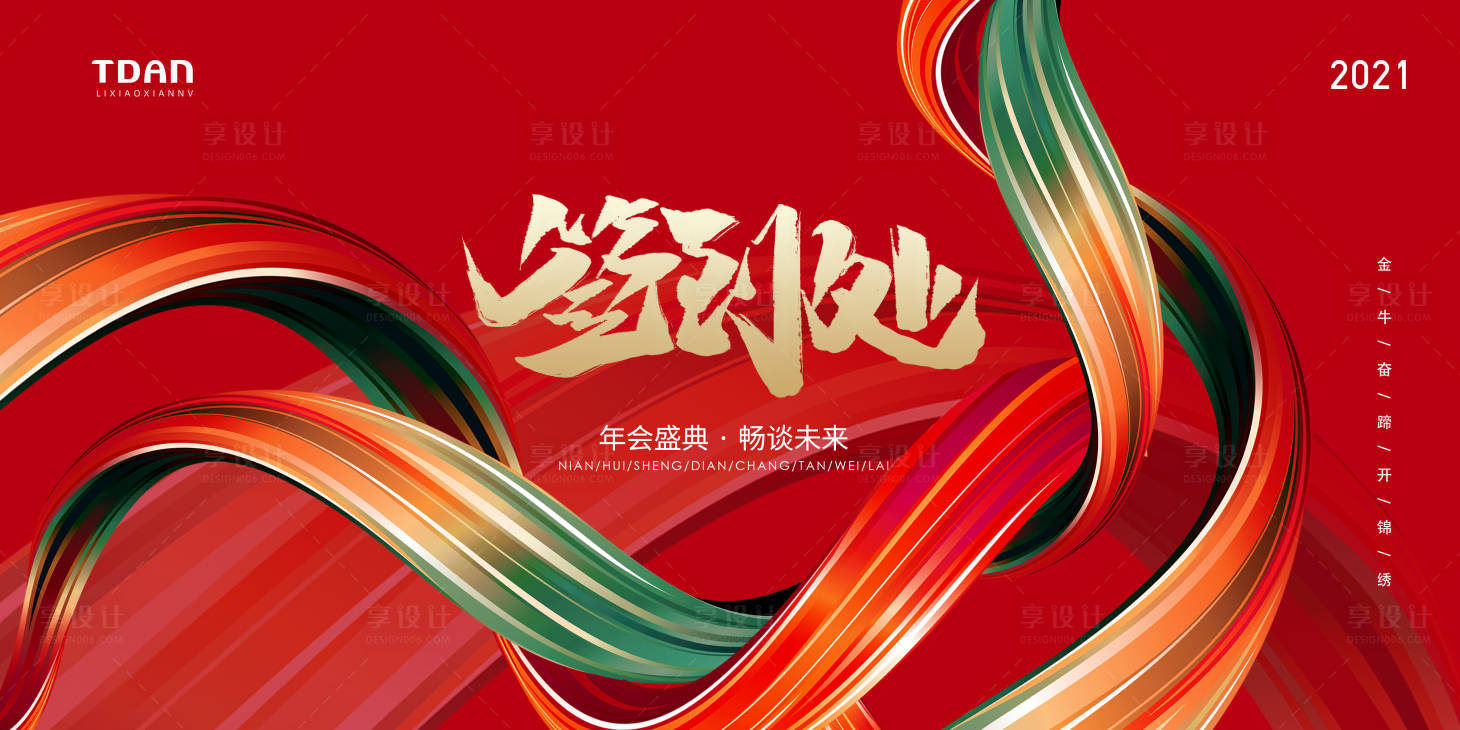 源文件下載【享設計】搜索編號：85210002670409878【2021紅色大氣年終背景簽到背景板】
