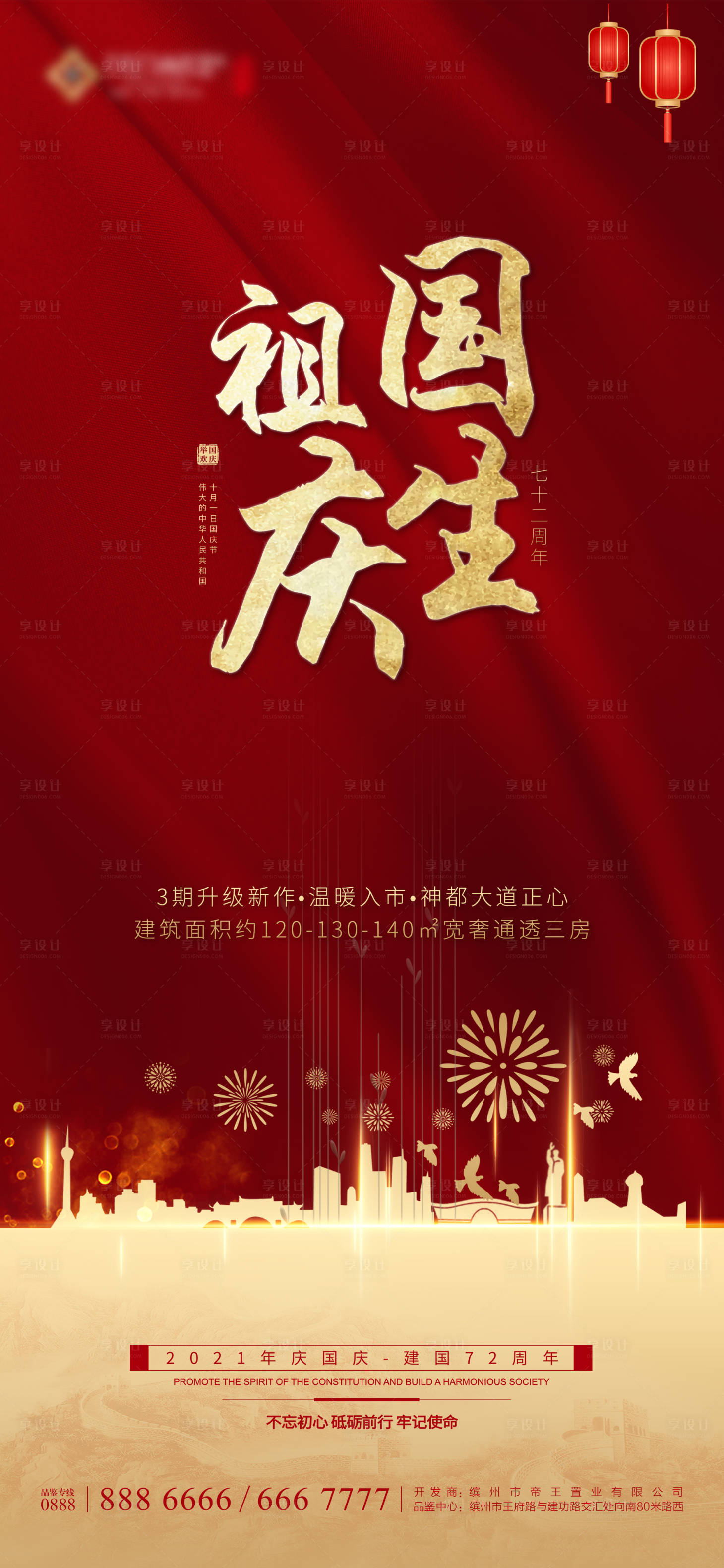源文件下載【享設計】搜索編號：25150002470336573【地產國慶海報】