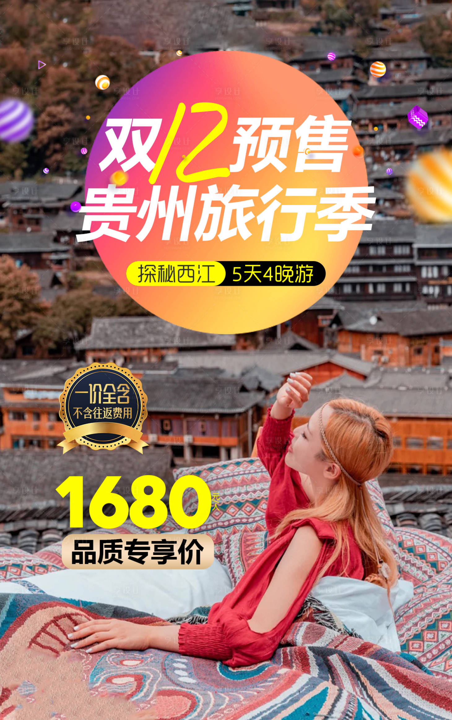 源文件下载【享设计】搜索编号：32130002733287994【贵州双12旅游海报】