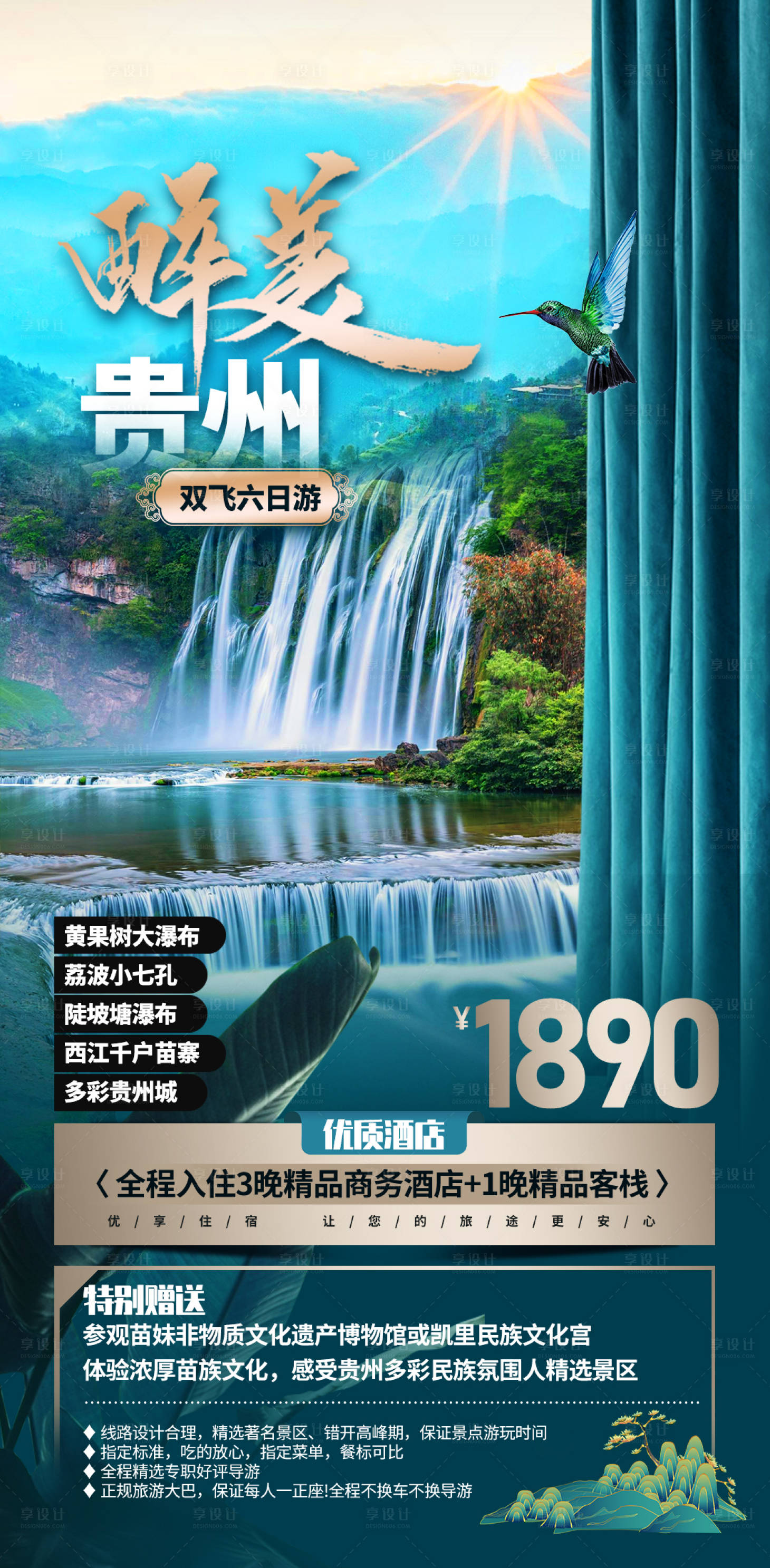 编号：20201104145250646【享设计】源文件下载-贵州旅游海报