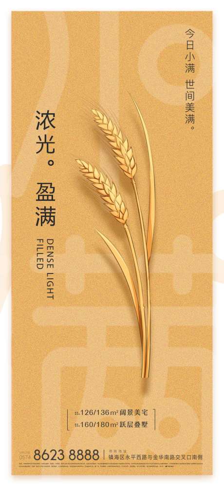 源文件下载【房地产小满节气海报】编号：38120002564559176