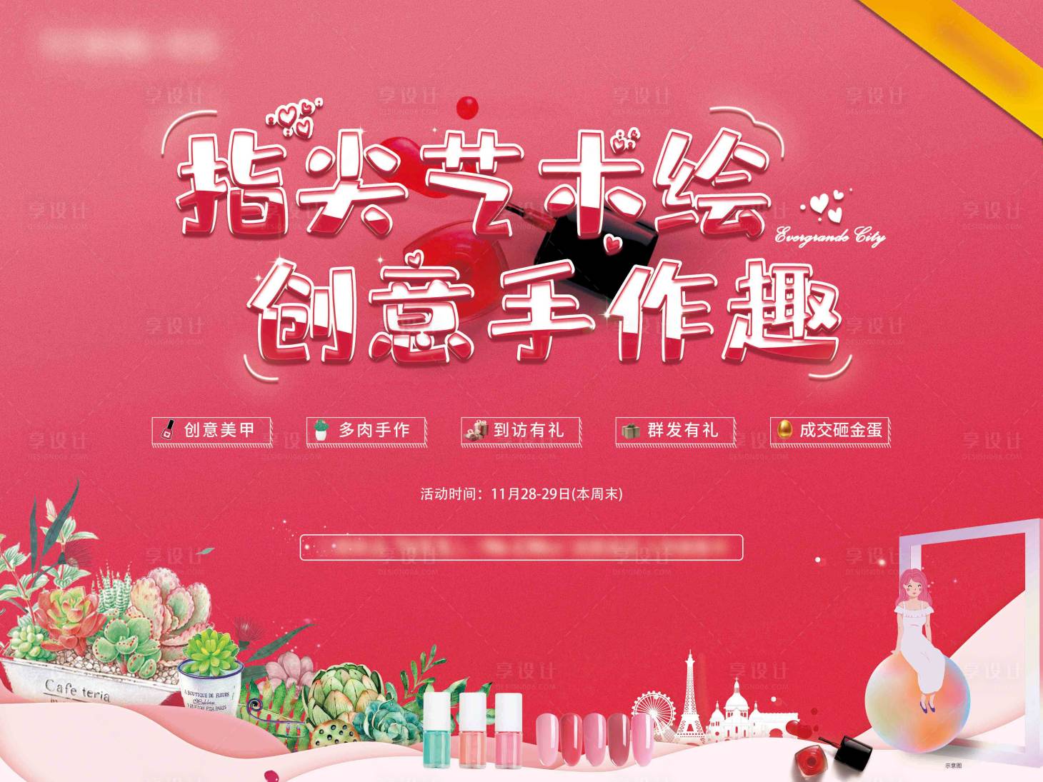 源文件下载【享设计】搜索编号：81140002734363381【创意手作背景板】