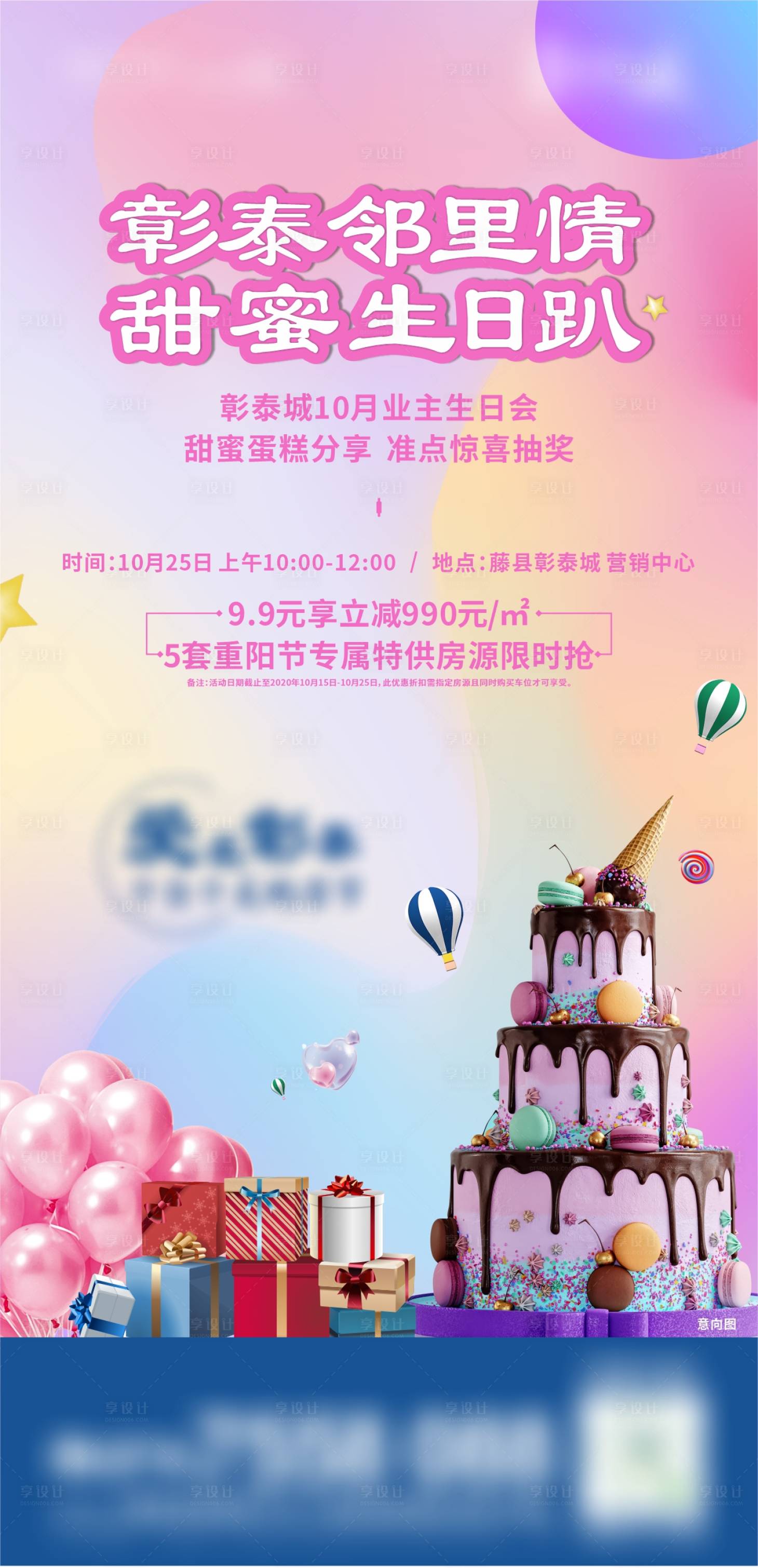 源文件下载【地产业主生日会海报】编号：73740002534176120