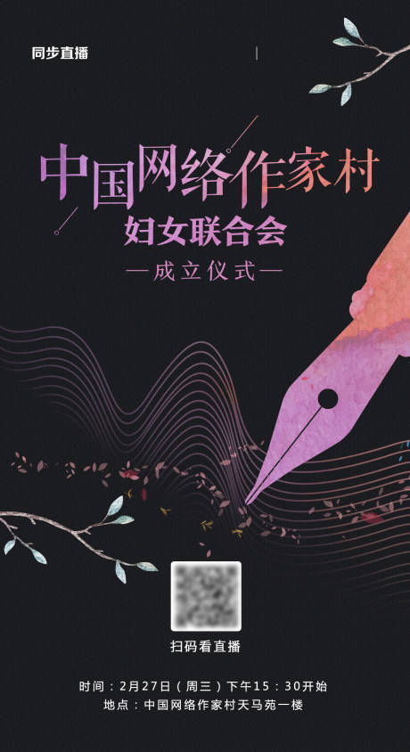 源文件下载【作家村成立海报】编号：64130002538707393