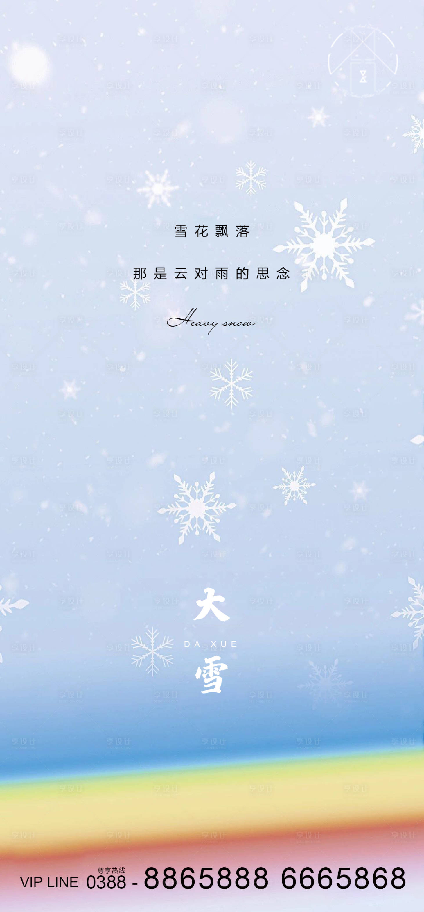 源文件下載【享設計】搜索編號：29050002711917697【地產大雪節氣海報】