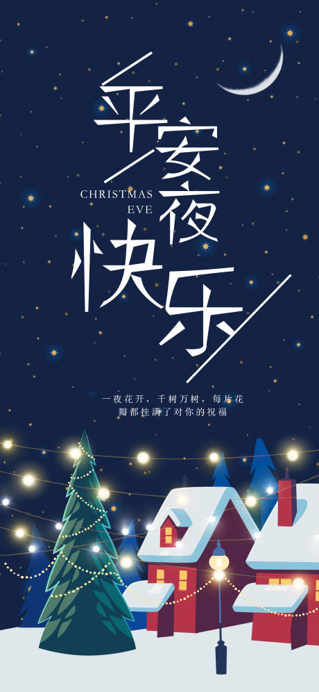 源文件下載【享設計】搜索編號：13050002681593149【平安夜節日移動端海報】