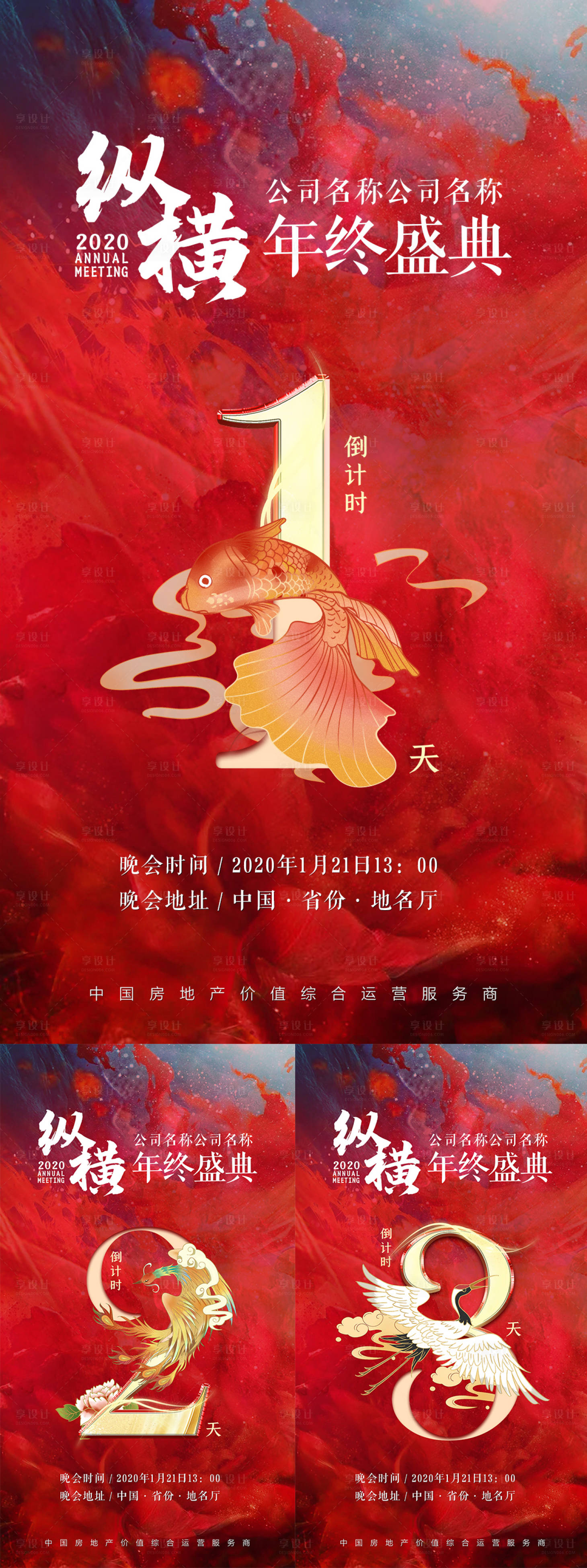 源文件下載【享設計】搜索編號：58870002554778659【地產年會盛典倒計時系列海報】