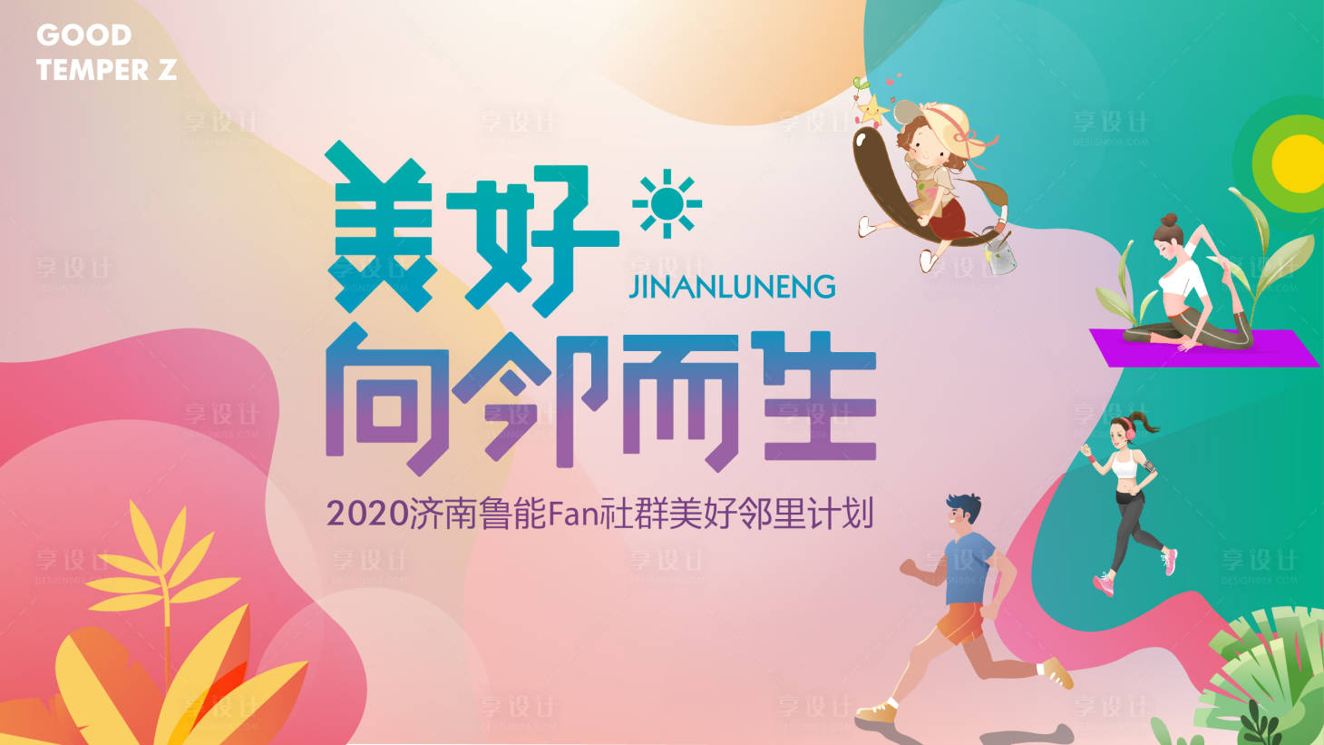源文件下载【享设计】搜索编号：39690002611986693【渐变插画邻里活动展板】