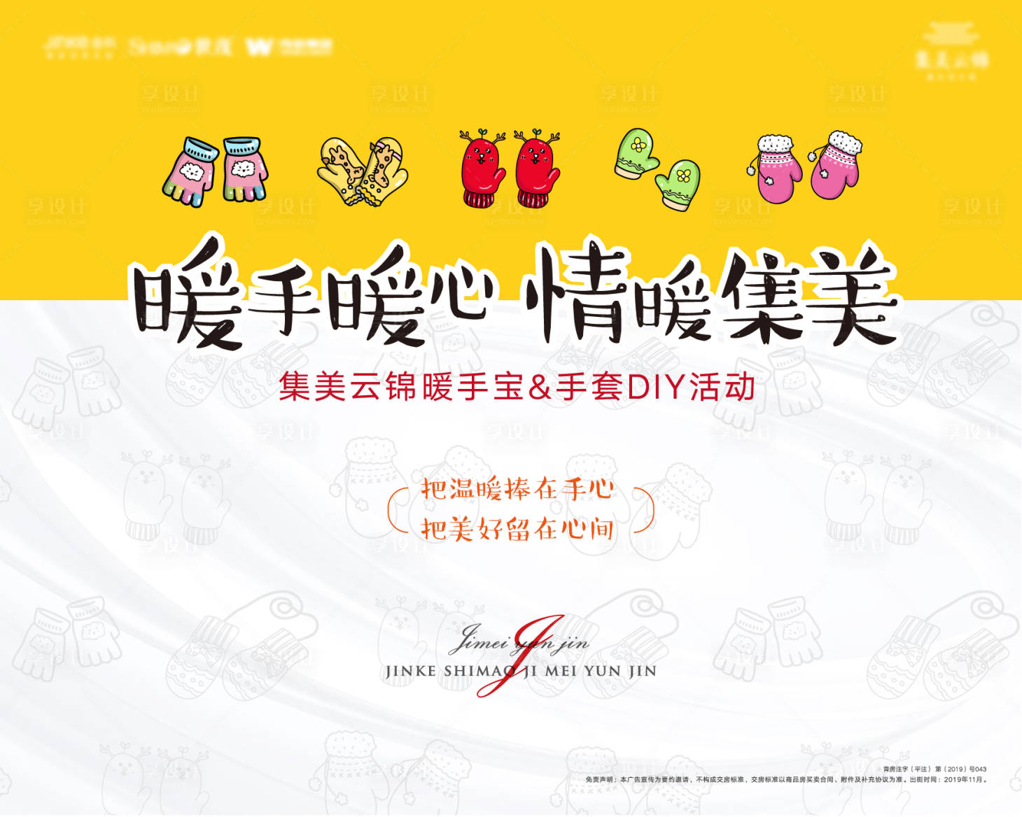 源文件下载【享设计】搜索编号：41340002544665260【手套diy暖手宝暖场活动展板】