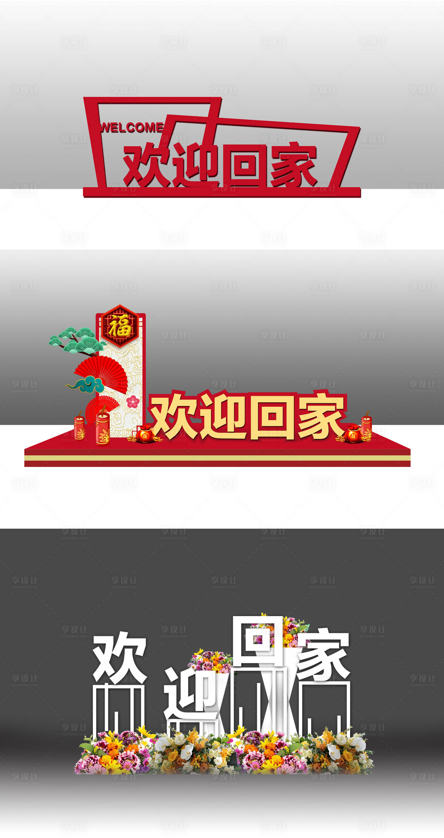 源文件下載【享設(shè)計】搜索編號：85590002438969287【歡迎回家美陳】