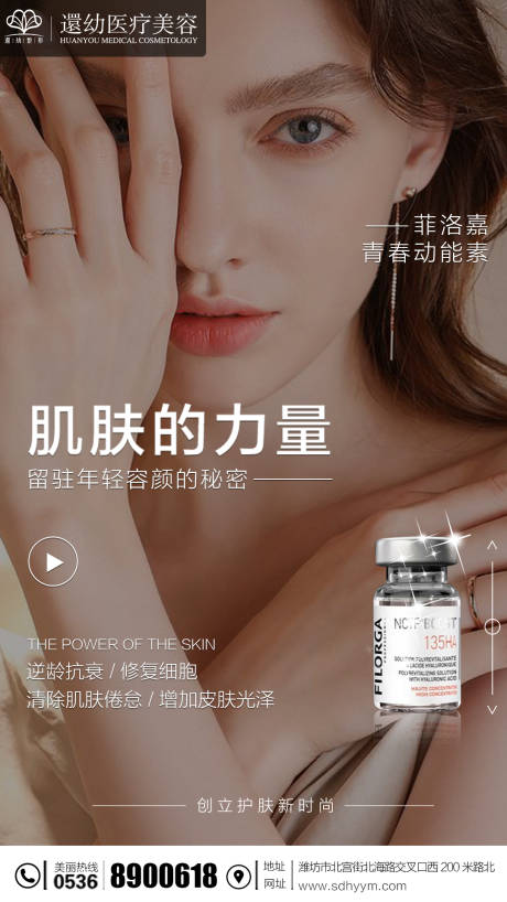 医美菲洛嘉海报-源文件