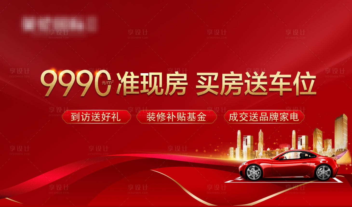 源文件下载【买房送车位朋友圈广告海报】编号：13880002703004440