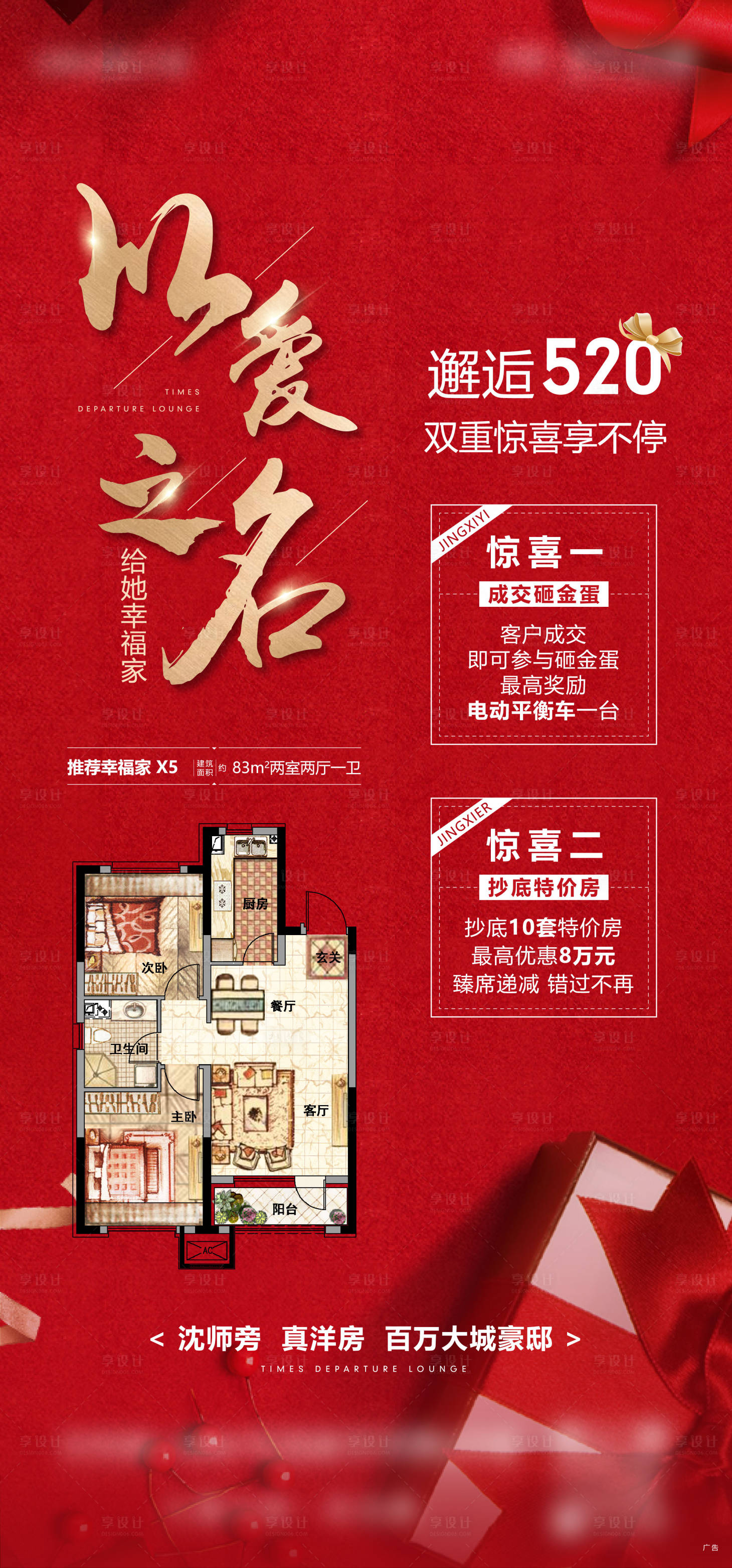 源文件下載【享設計】搜索編號：78240002491517823【地產520戶型海報】