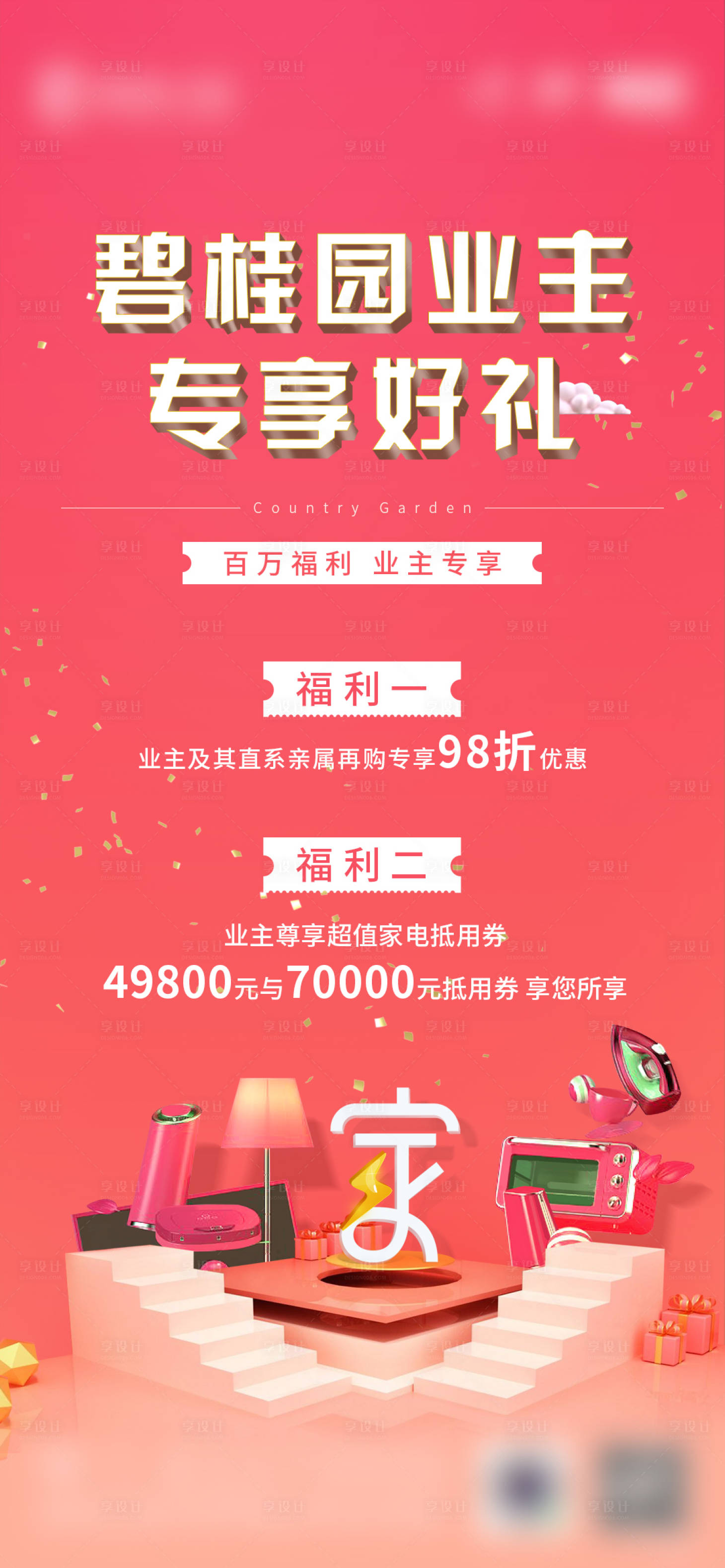 源文件下載【享設計】搜索編號：55660002731841495【地產業主好禮海報】