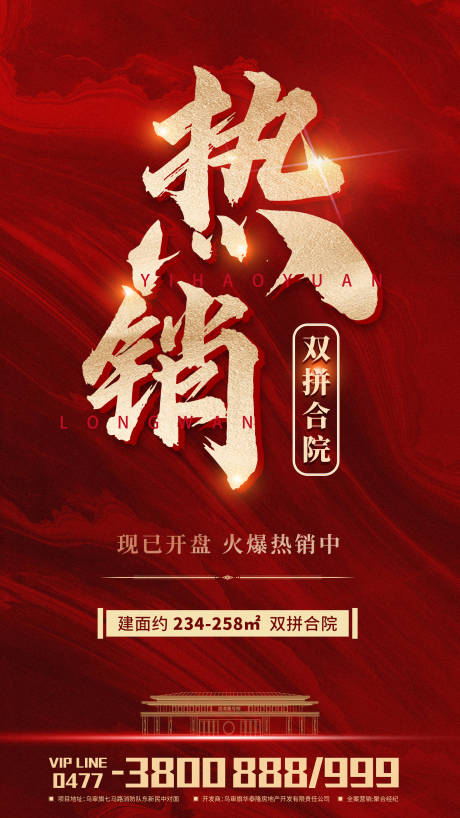 源文件下载【房地产别墅开盘热销海报】编号：21750002540194086