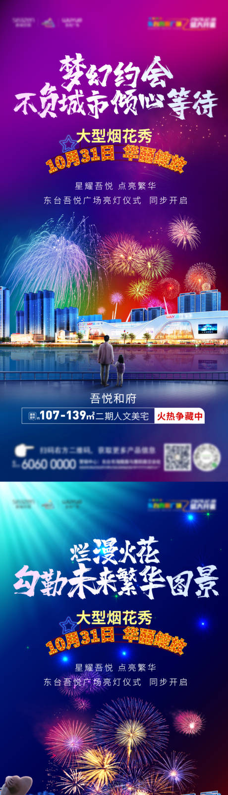 源文件下載【享設計】搜索編號：15360002467048506【房地產煙花秀系列刷屏】