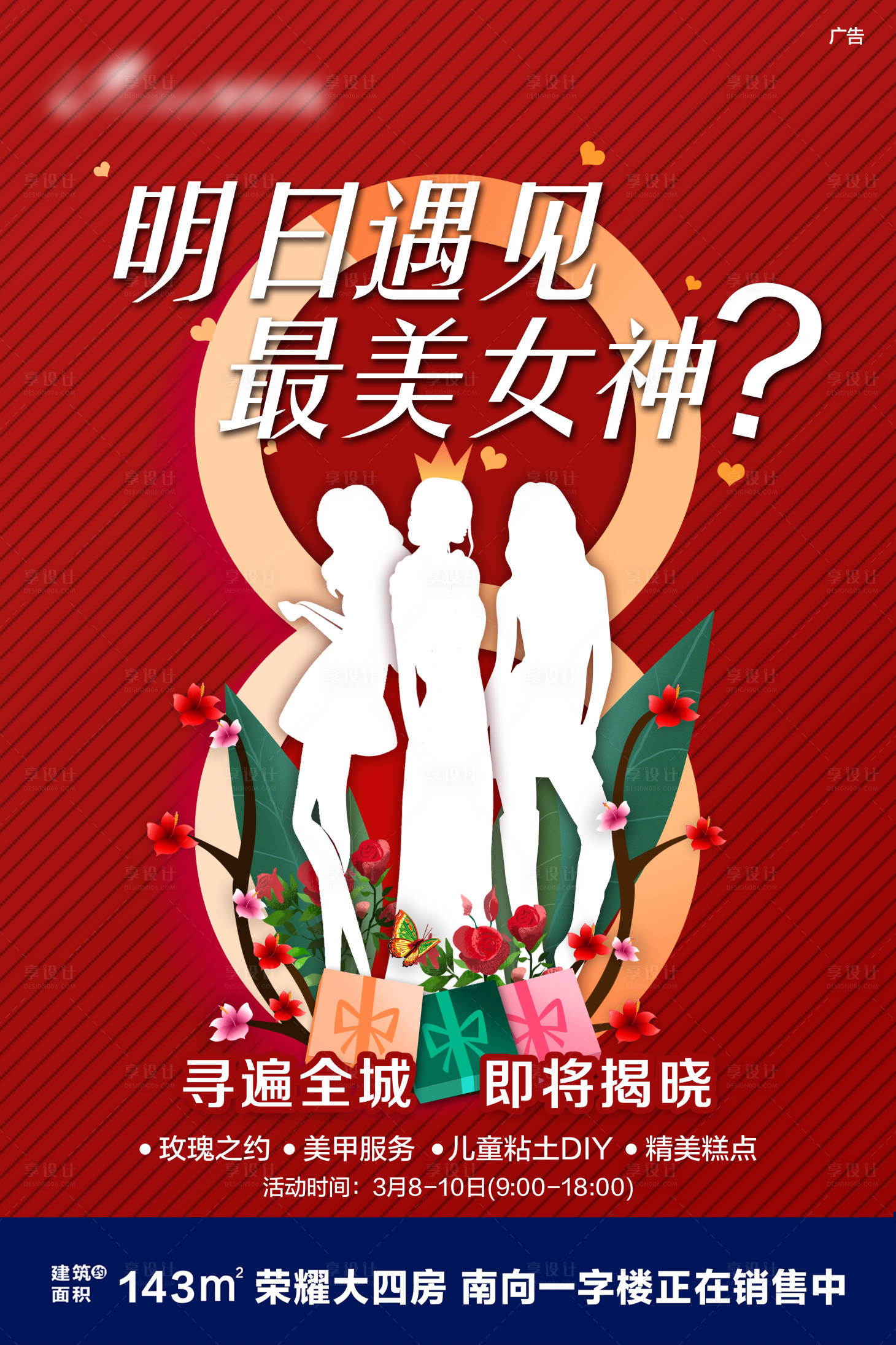 源文件下載【享設計】搜索編號：56600002450984910【地產(chǎn)遇見最美女神暖場海報】