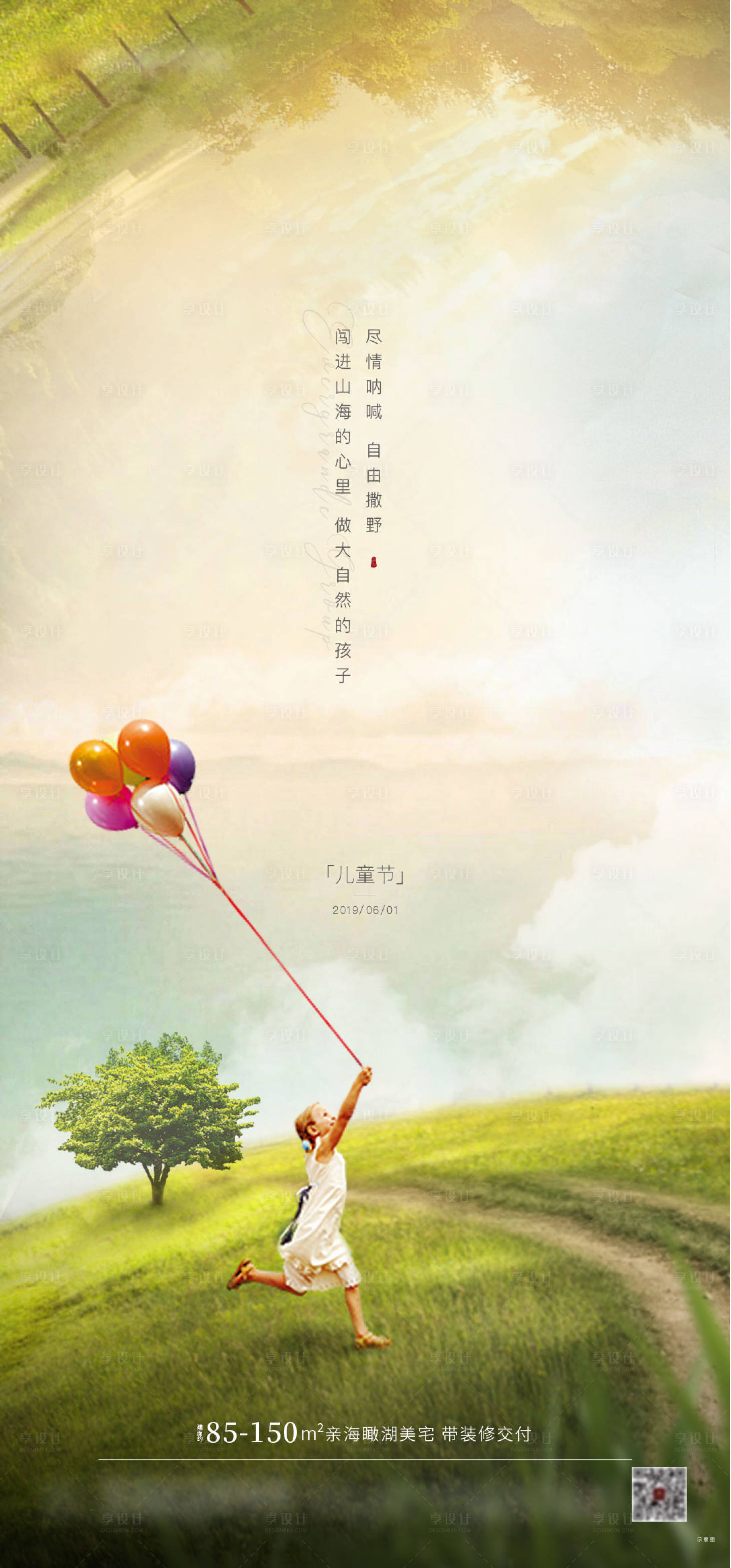 源文件下载【享设计】搜索编号：54410002703416386【地产儿童节海报】