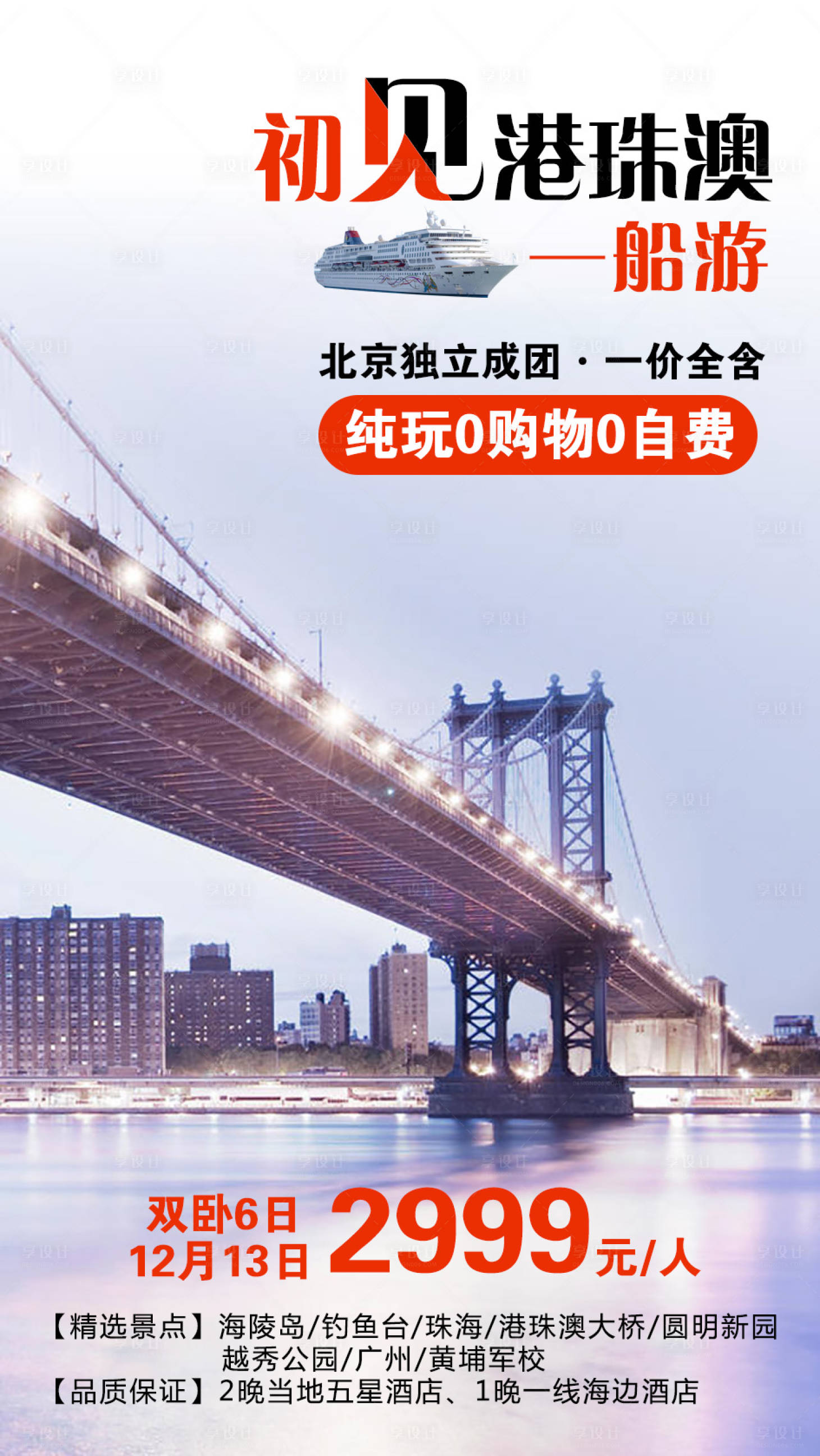 源文件下載【享設計】搜索編號：64210002542831595【初見珠港澳旅游海報】
