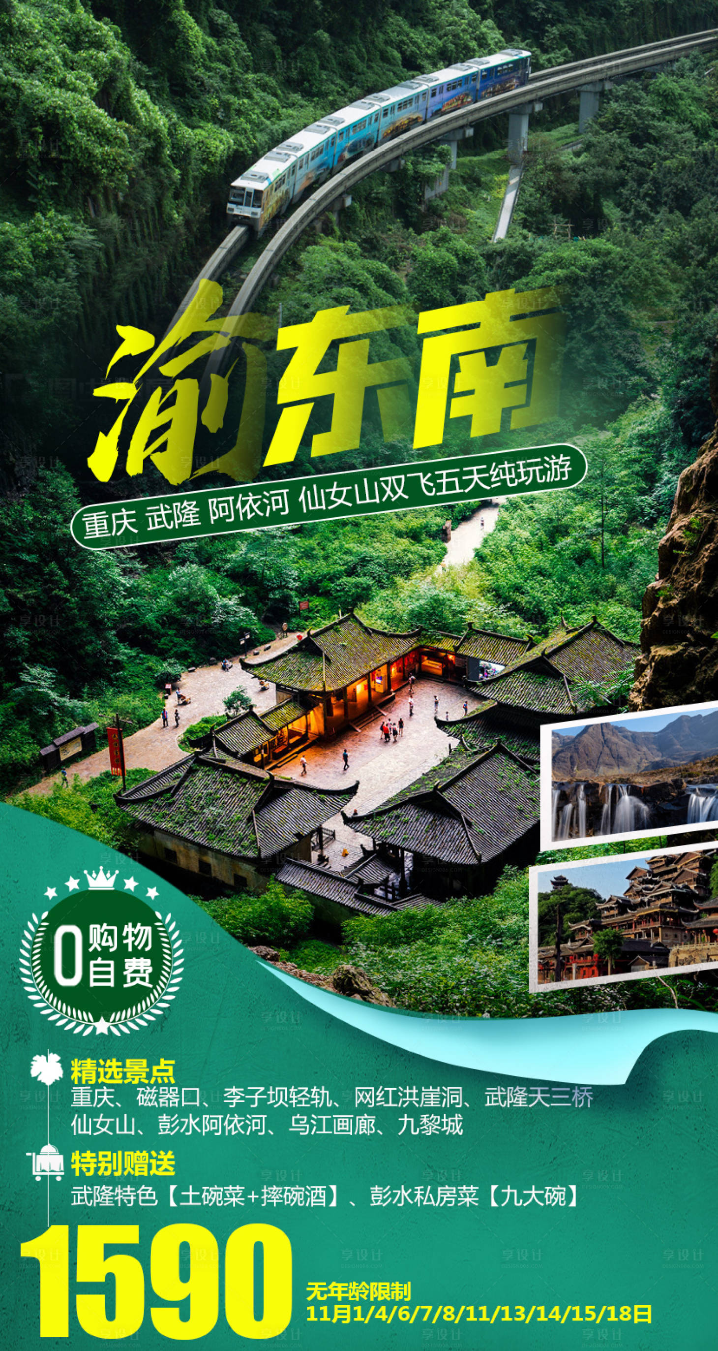 源文件下载【渝东南重庆武隆旅游海报】编号：75470002577108297