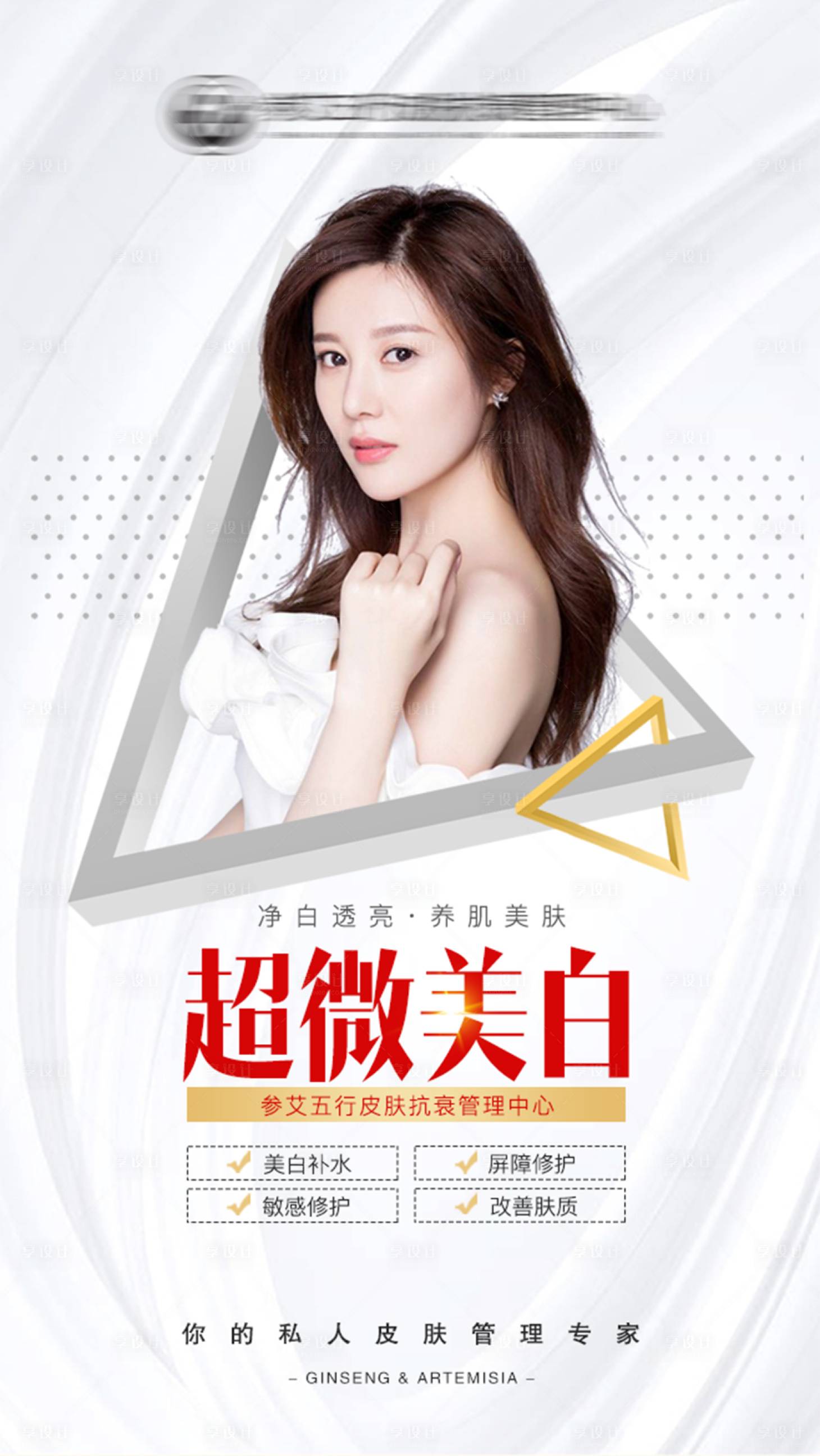 源文件下載【享設計】搜索編號：26860002512508187【超微美白醫美宣傳海報】