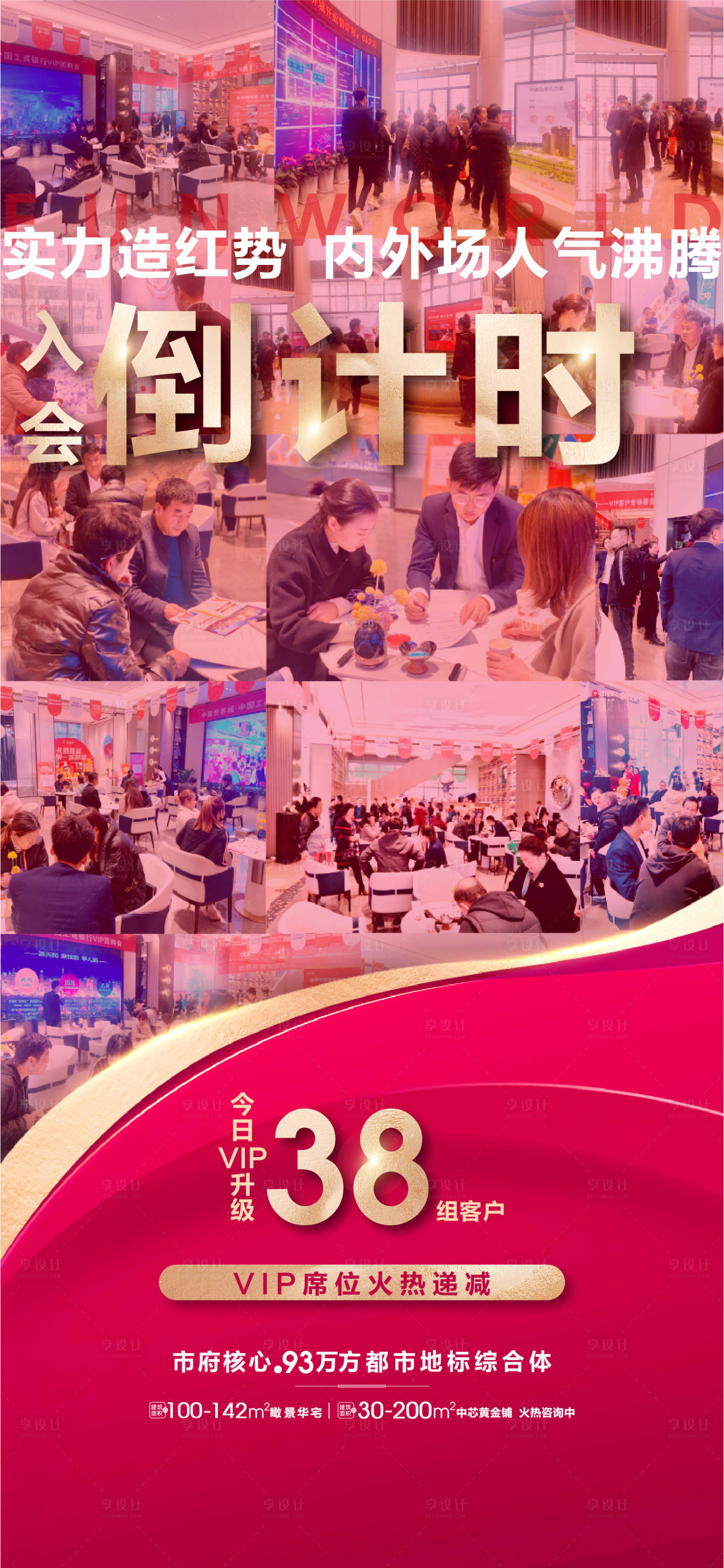 源文件下載【享設計】搜索編號：29810002648557713【地產熱銷倒計時海報】