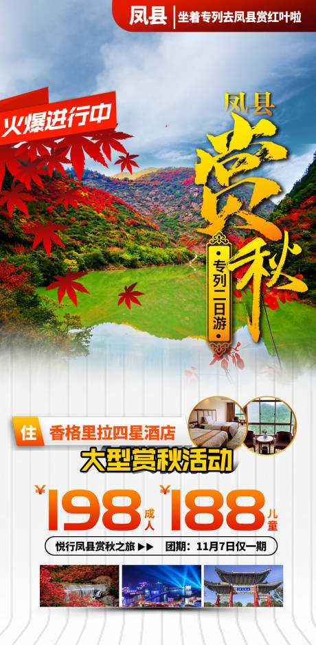源文件下載【賞秋旅游海報】編號：41380002430375935