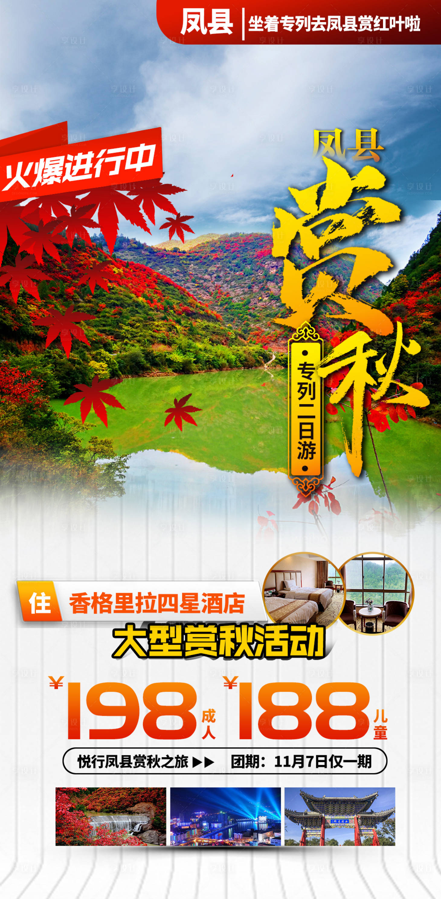 源文件下載【享設計】搜索編號：41380002430375935【賞秋旅游海報】