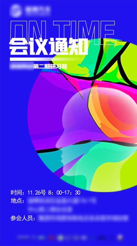源文件下载【会议通知海报】编号：12070002543352401