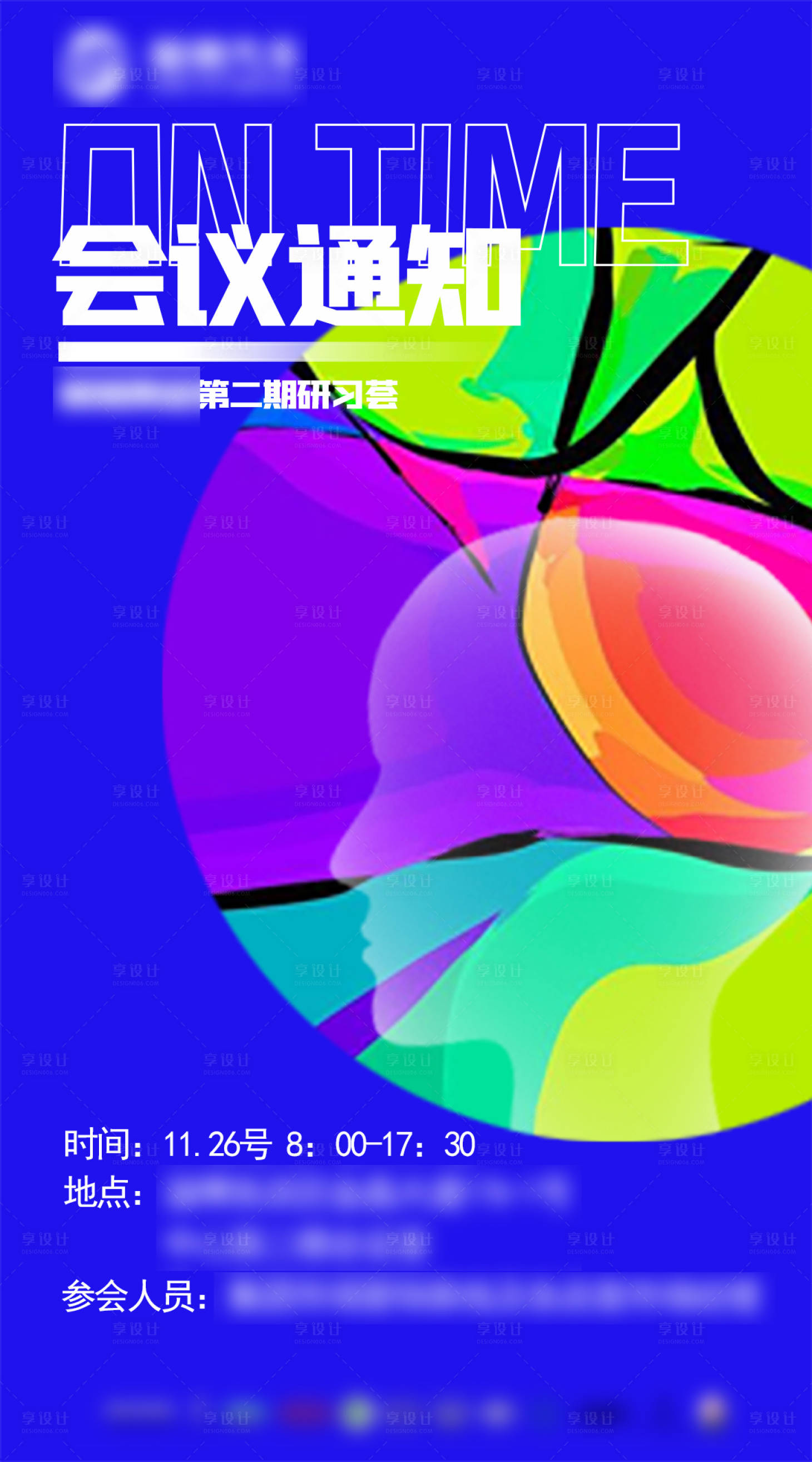 源文件下载【享设计】搜索编号：12070002543352401【会议通知海报】