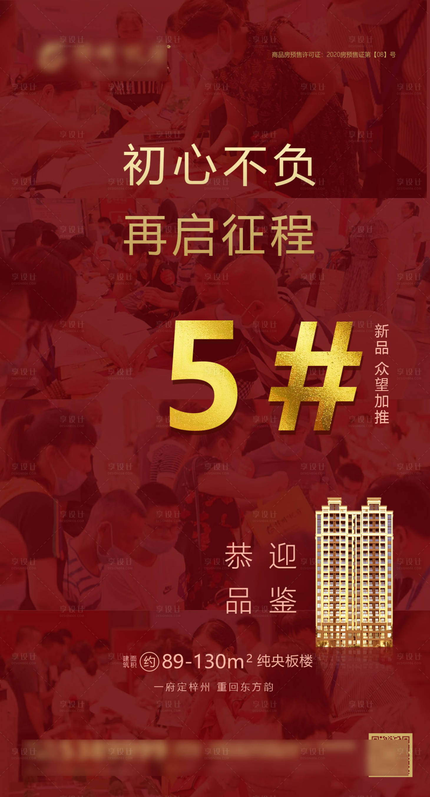 源文件下载【享设计】搜索编号：27970002636669222【地产新品加推海报】