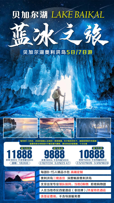 编号：20201119171315557【享设计】源文件下载-贝加尔湖蓝眼睛旅游海报