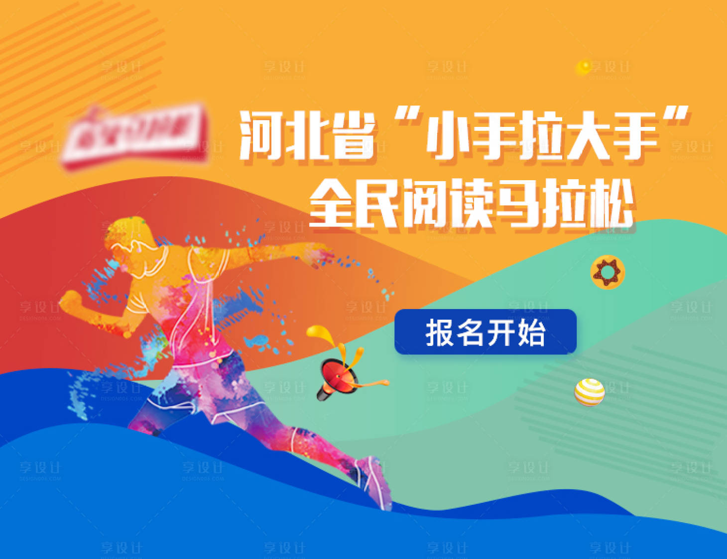 源文件下載【享設計】搜索編號：98750002488462511【閱讀馬拉松比賽banner】