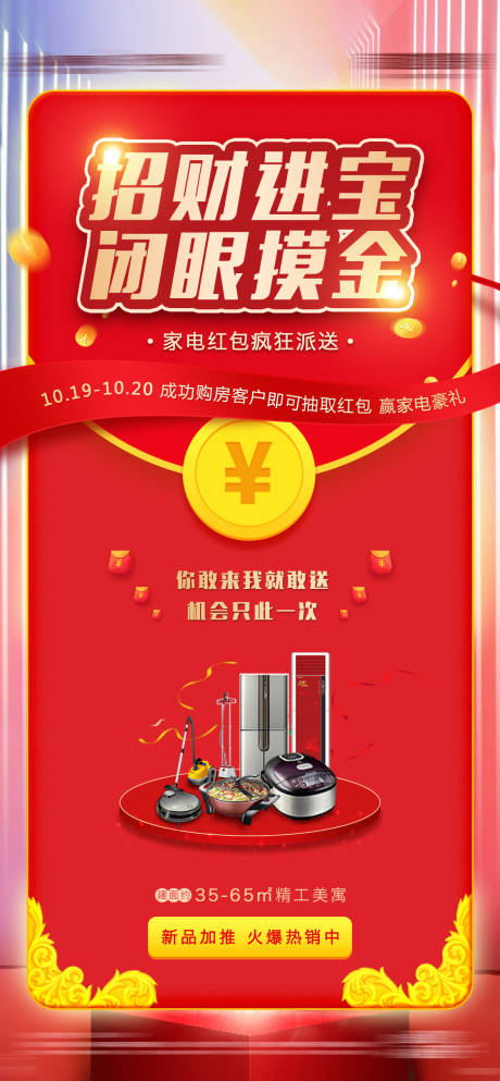 源文件下載【享設計】搜索編號：18610002502958387【地產派送紅包贏禮品活動海報】