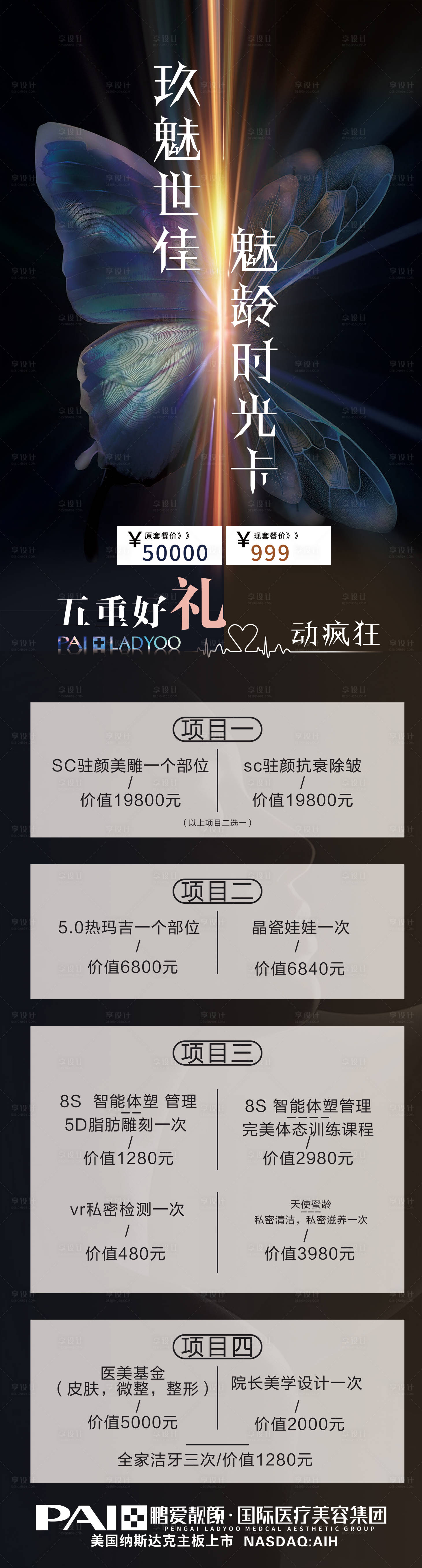 源文件下载【享设计】搜索编号：97620002485665234【医美活动长图海报】