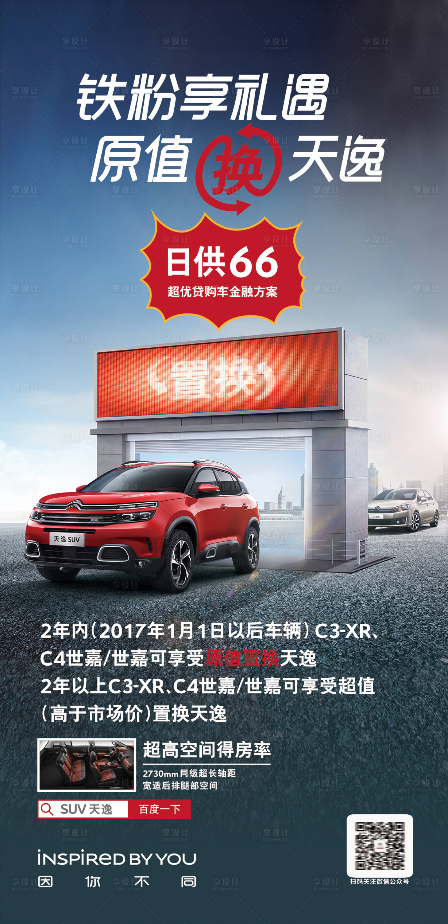 源文件下載【享設計】搜索編號：64980002653087624【汽車置換海報】