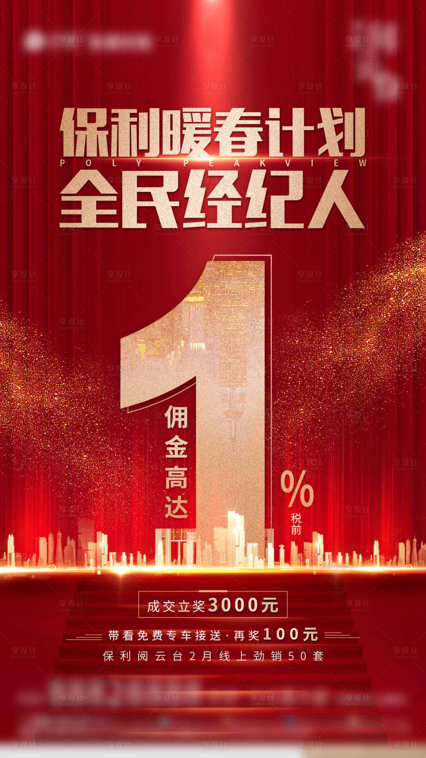 源文件下载【享设计】搜索编号：42540002518462184【地产全民营销红金海报】