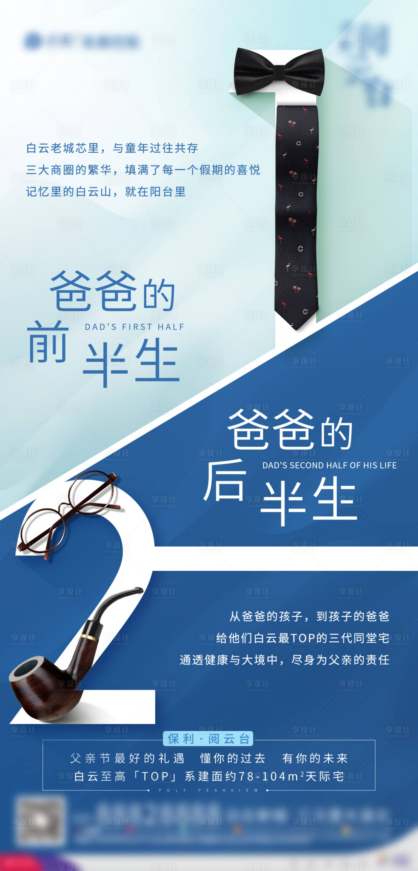 源文件下载【享设计】搜索编号：17430002450024000【地产父亲节海报】