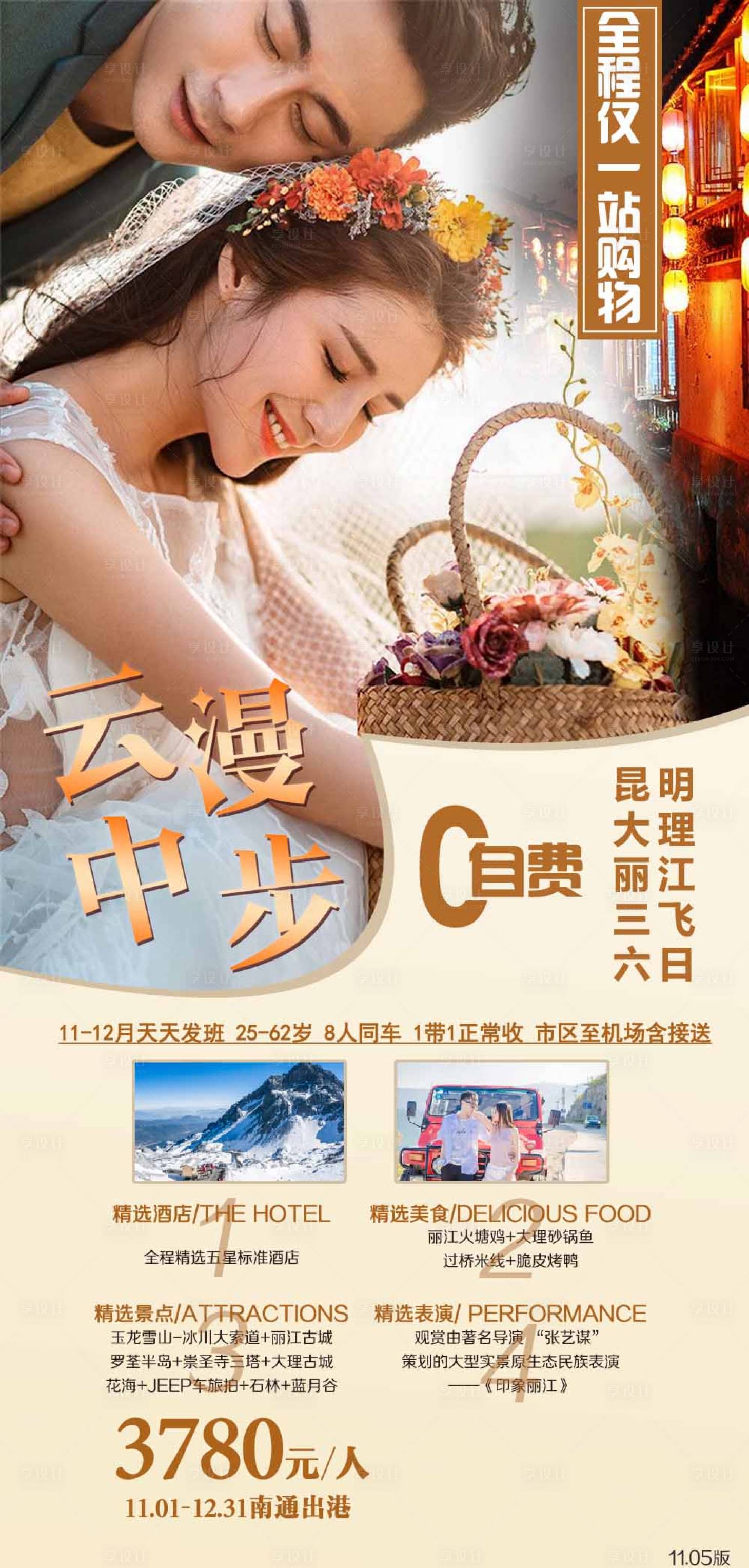 源文件下载【享设计】搜索编号：49260002480895396【云南旅游海报】