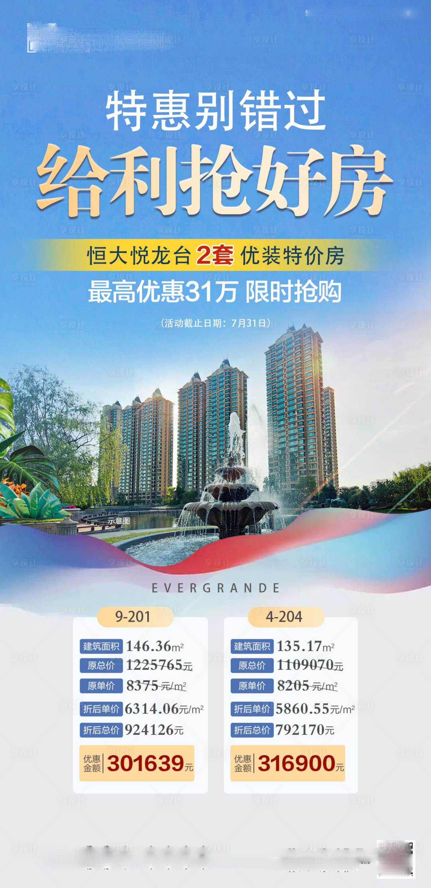 源文件下載【享設計】搜索編號：66850002471513894【地產特價房移動端海報】