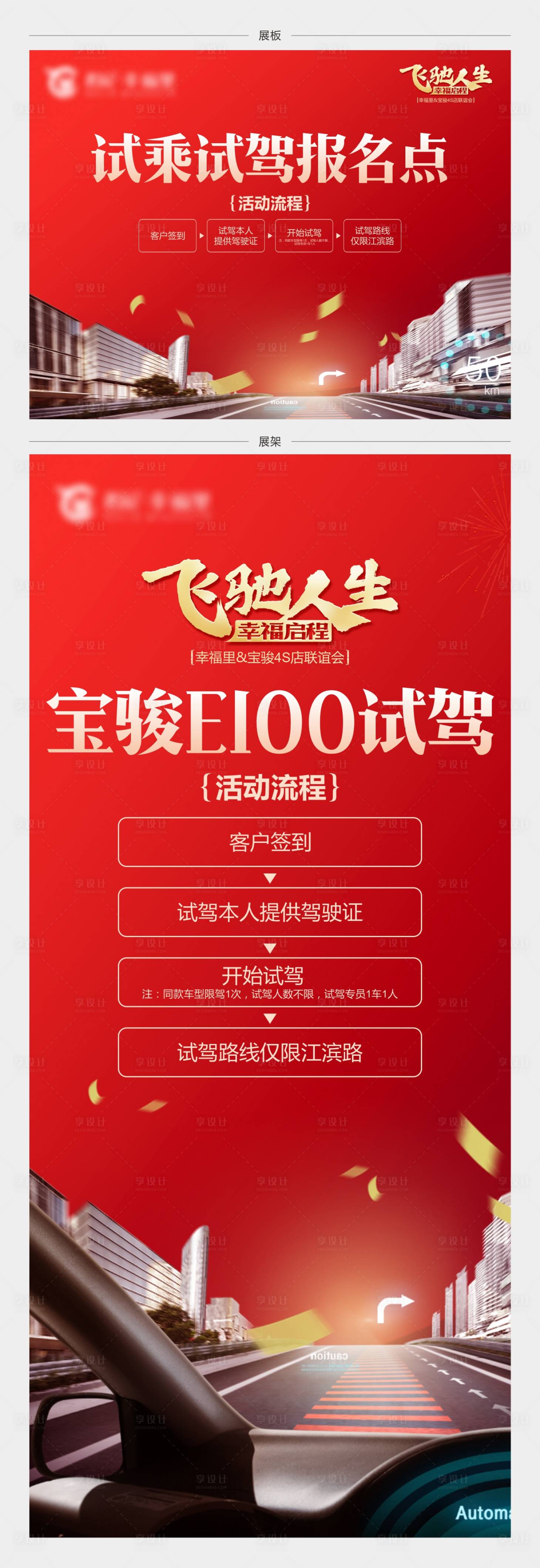 源文件下载【享设计】搜索编号：53110002618586987【试驾展板展架源文件】