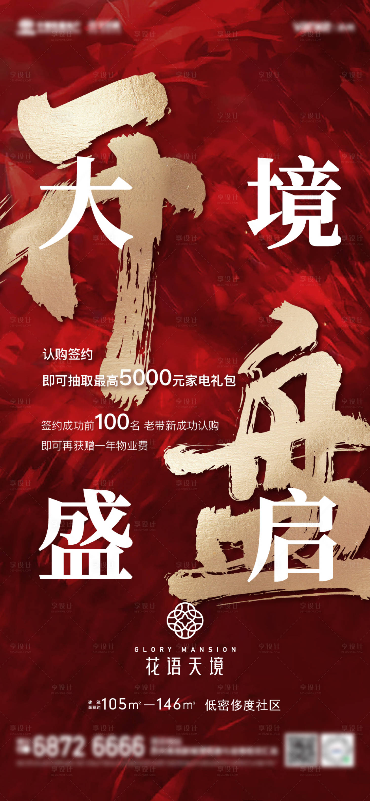 源文件下载【享设计】搜索编号：72810002479701537【开盘海报】