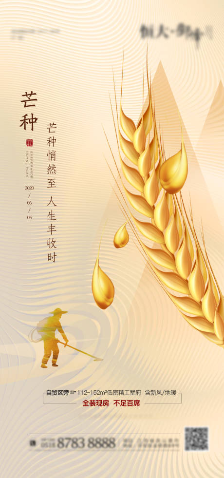 源文件下载【地产芒种节气海报】编号：92680002584634037