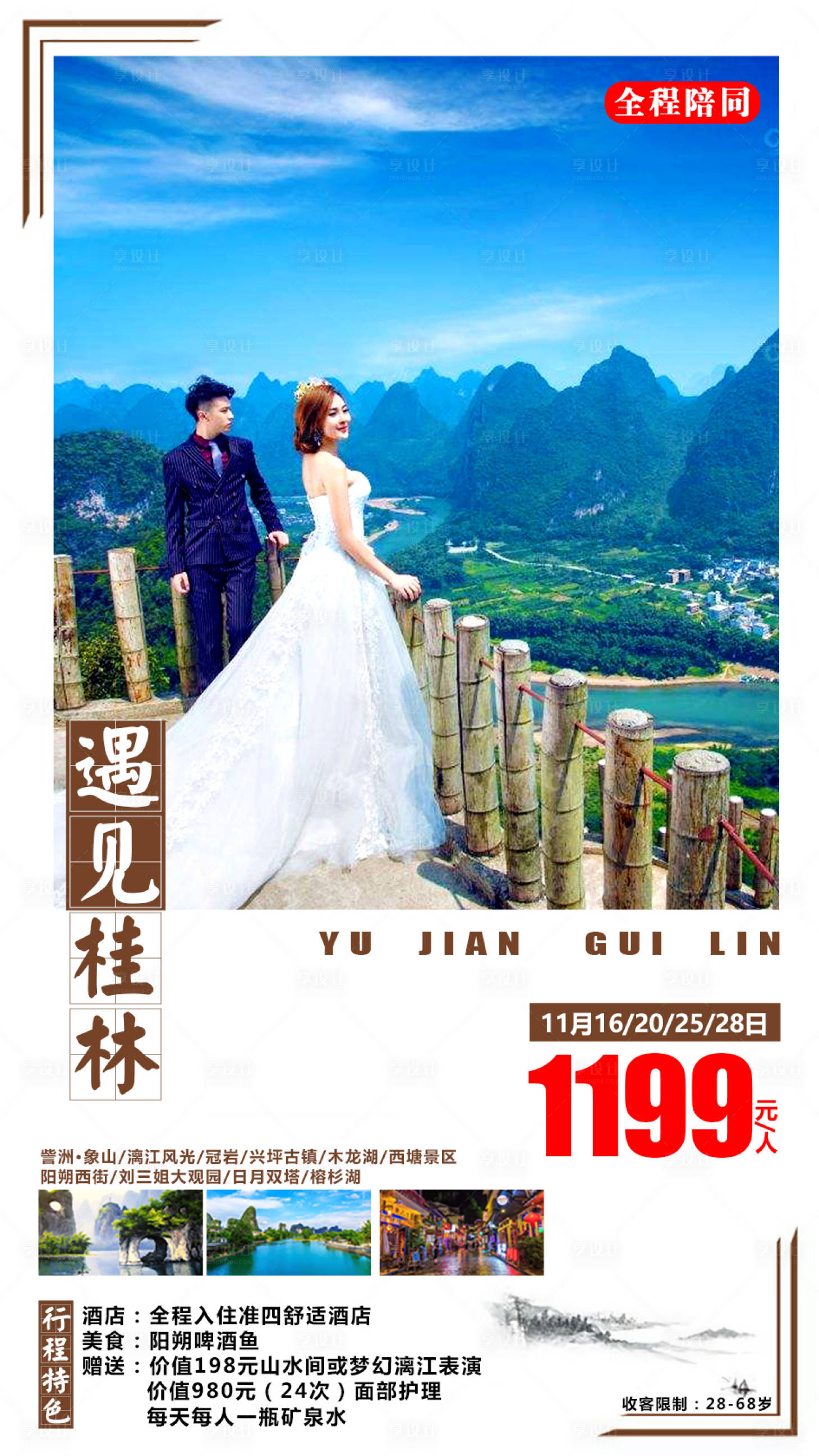 源文件下载【享设计】搜索编号：48230002545525410【遇见桂林旅游海报】