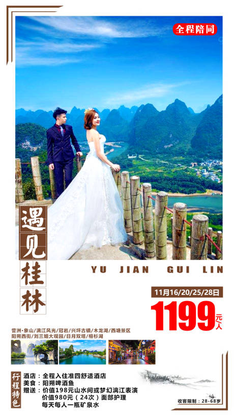 编号：20201112105954784【享设计】源文件下载-遇见桂林旅游海报