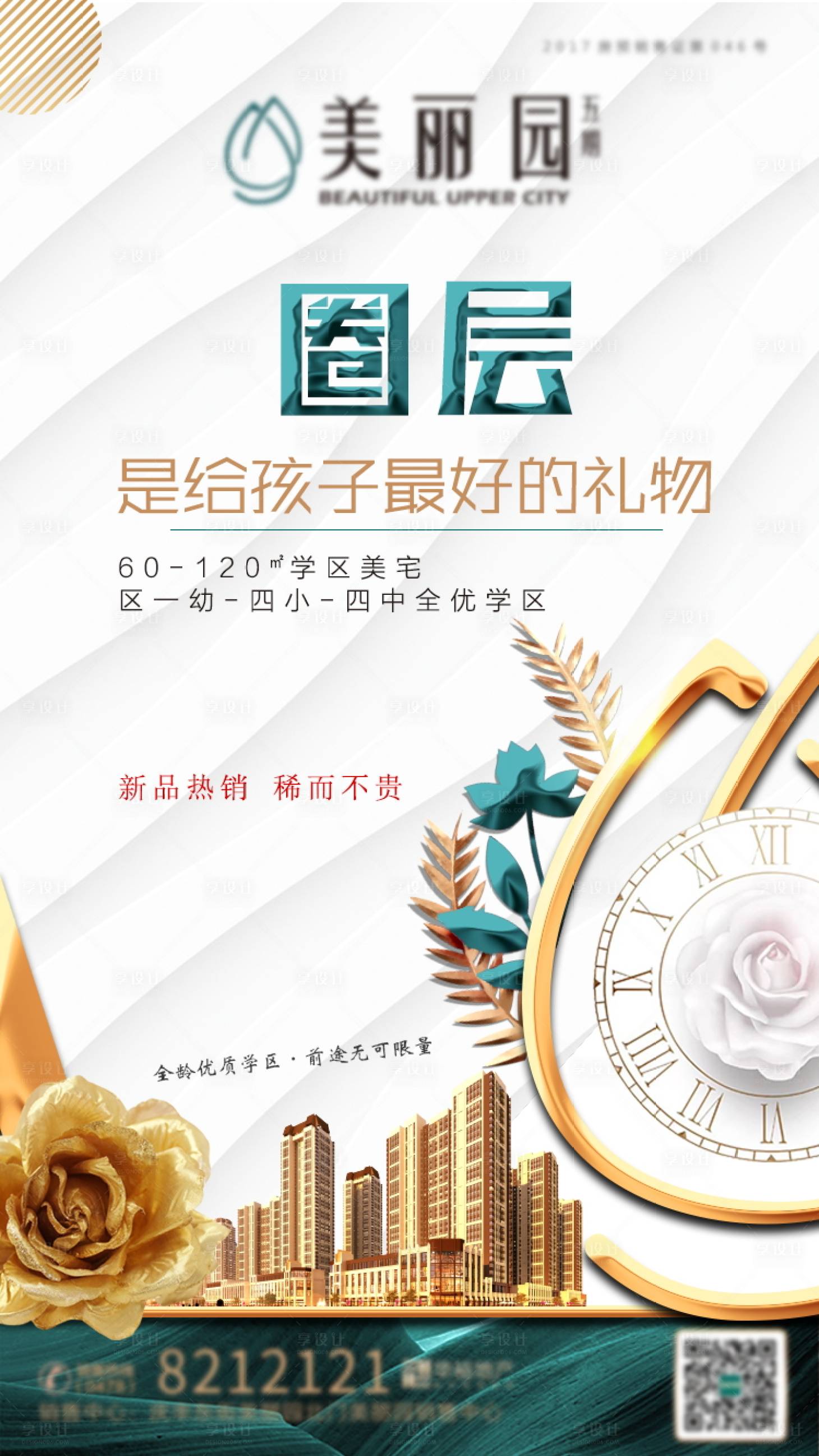 源文件下载【享设计】搜索编号：89230002497004333【地产海报】