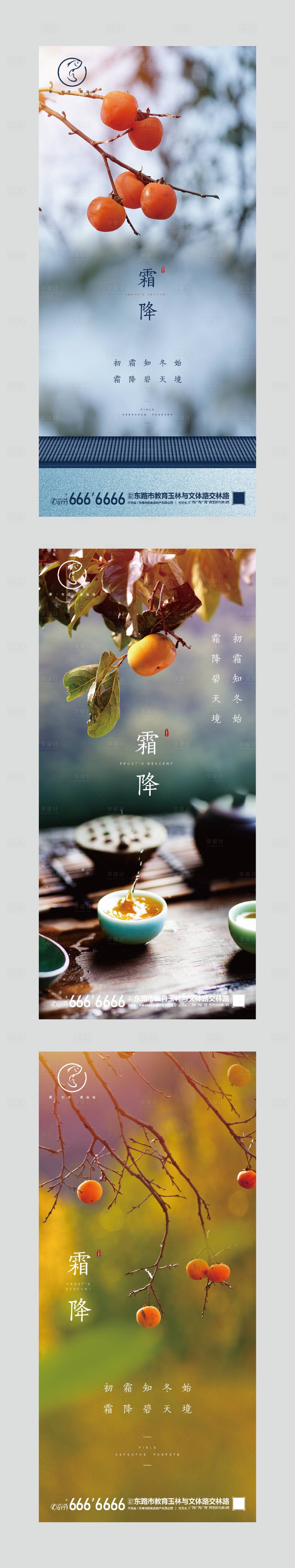 源文件下載【享設計】搜索編號：17350002455721171【地產霜降節氣系列海報】