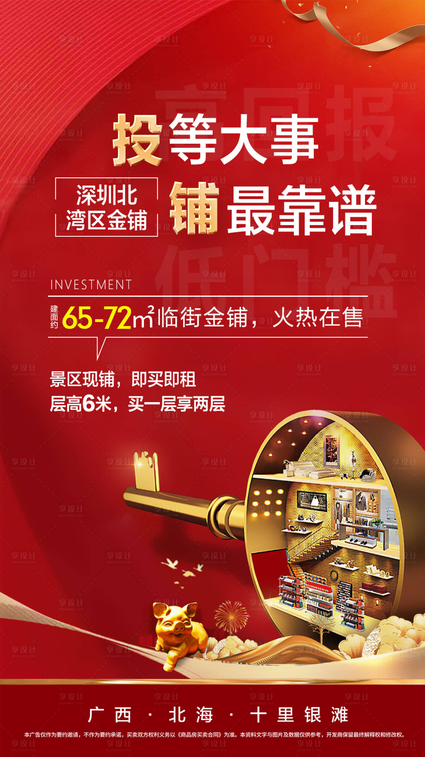 源文件下載【享設(shè)計】搜索編號：82840002635403327【地產(chǎn)商鋪投資價值點海報】